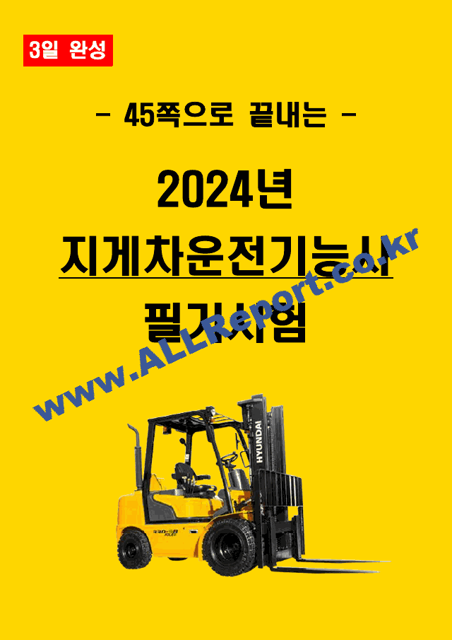 [3일 합격] 2024년 지게차운전기능사 필기 요약서   (1 )